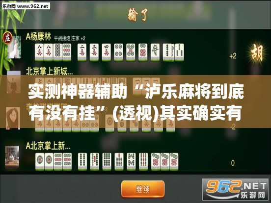 实测神器辅助“泸乐麻将到底有没有挂”(透视)其实确实有挂