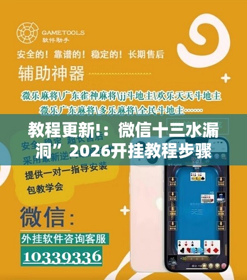 教程更新!：微信十三水漏洞”2026开挂教程步骤