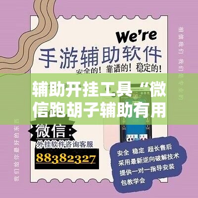 辅助开挂工具“微信跑胡子辅助有用吗？	”详细分享装挂步骤