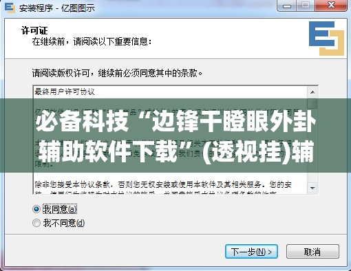 必备科技“边锋干瞪眼外卦辅助软件下载”(透视挂)辅助下载教程