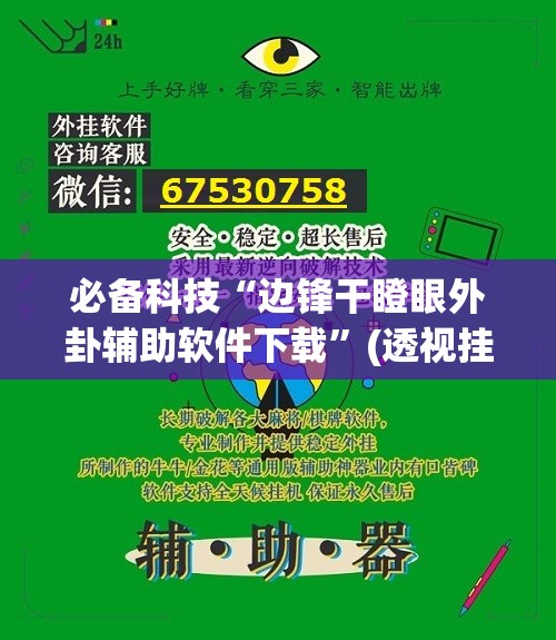 必备科技“边锋干瞪眼外卦辅助软件下载”(透视挂)辅助下载教程