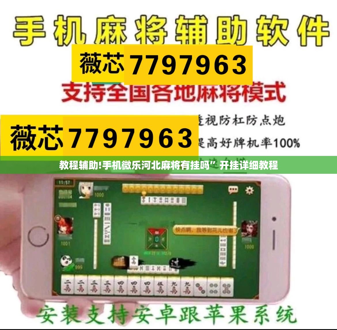 教程辅助!手机微乐河北麻将有挂吗”开挂详细教程