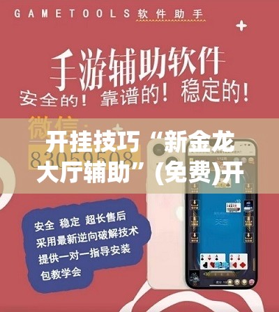开挂技巧“新金龙大厅辅助”(免费)开挂辅助教学(最新辅助开挂教程)