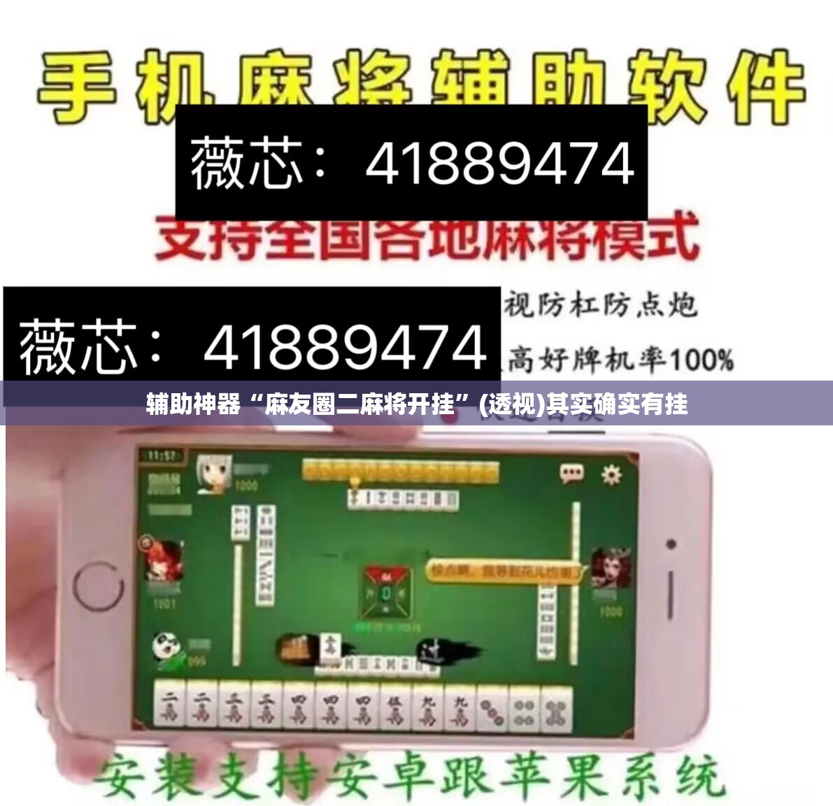 辅助神器“麻友圈二麻将开挂”(透视)其实确实有挂