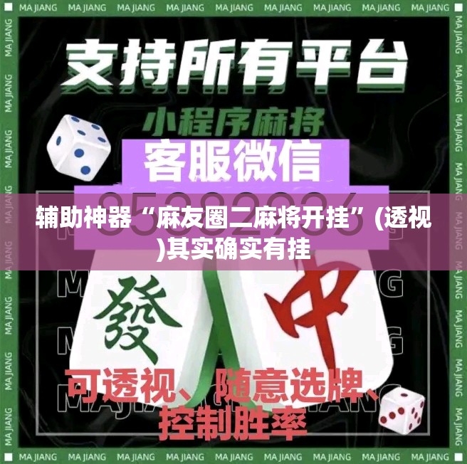 辅助神器“麻友圈二麻将开挂	”(透视)其实确实有挂