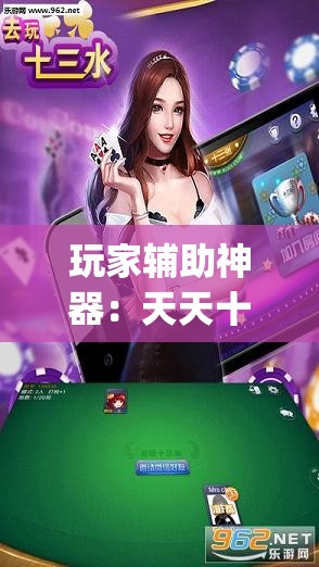 玩家辅助神器：天天十三水可以开挂吗	”(透视)其实确实有挂