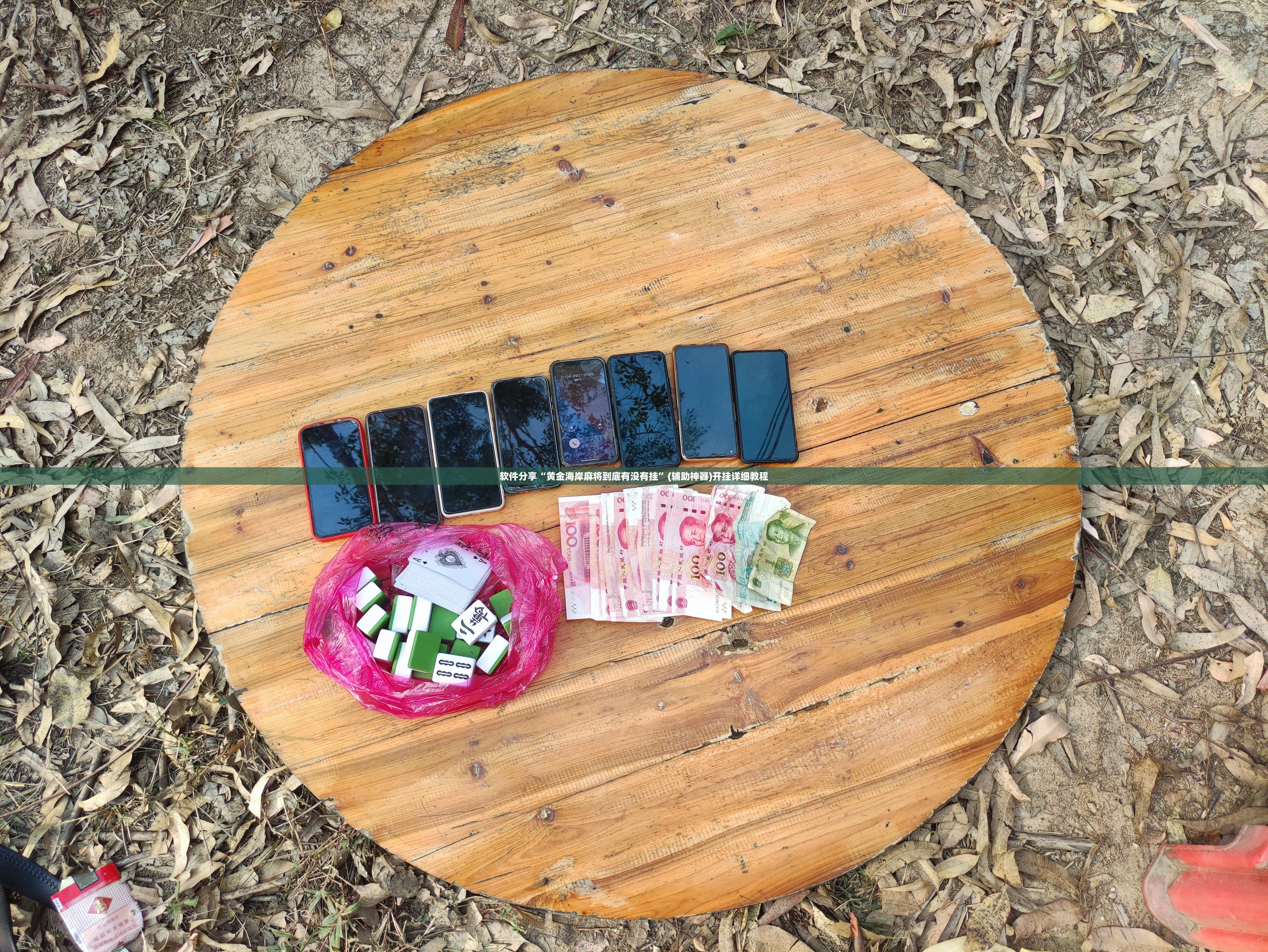 软件分享“黄金海岸麻将到底有没有挂”(辅助神器)开挂详细教程