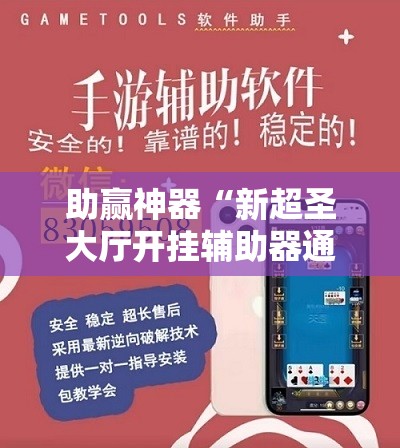 助赢神器“新超圣大厅开挂辅助器通用版	”开挂辅助脚本+详细开挂安装教程