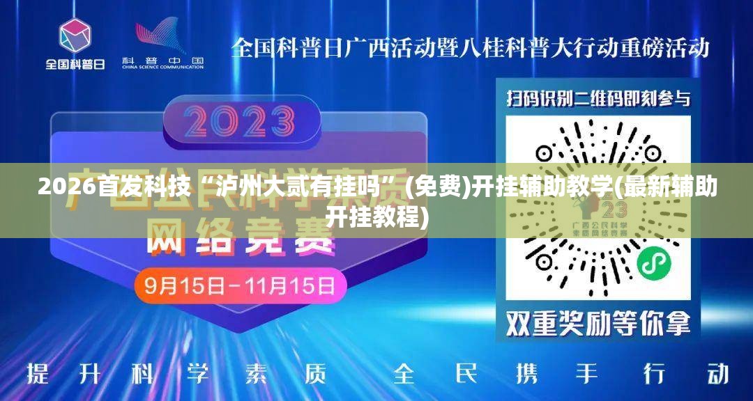 2026首发科技“泸州大贰有挂吗”(免费)开挂辅助教学(最新辅助开挂教程)
