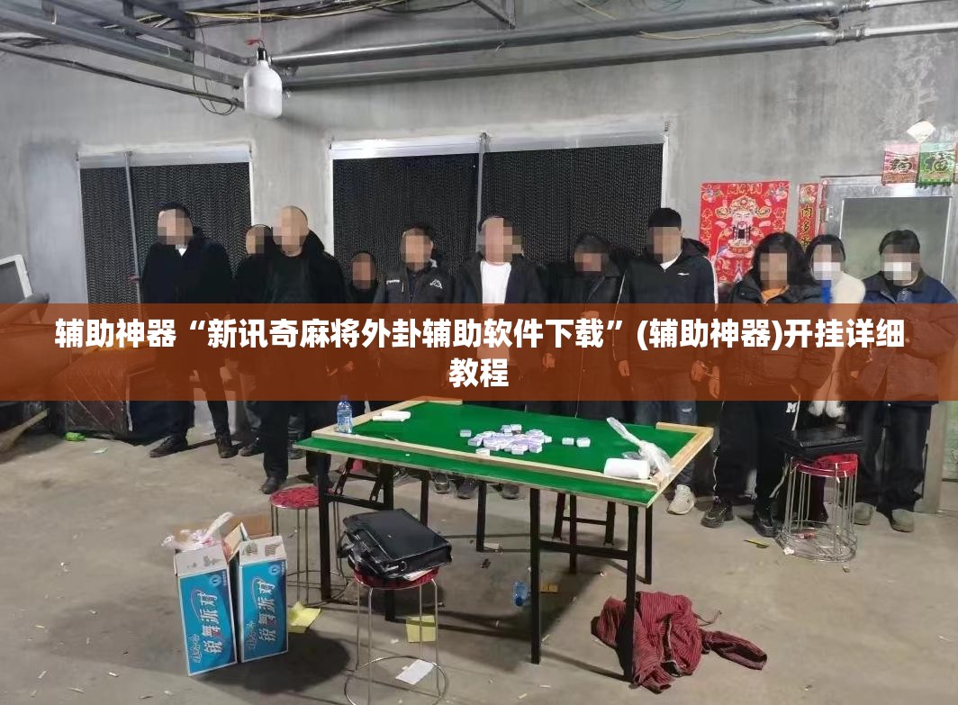 辅助神器“新讯奇麻将外卦辅助软件下载”(辅助神器)开挂详细教程