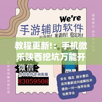教程更新!：手机微乐陕西挖坑万能开挂神器”(透视)其实确实有挂