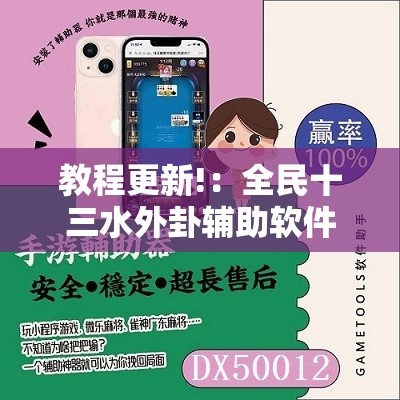 教程更新!：全民十三水外卦辅助软件下载”科技辅助神器手机版