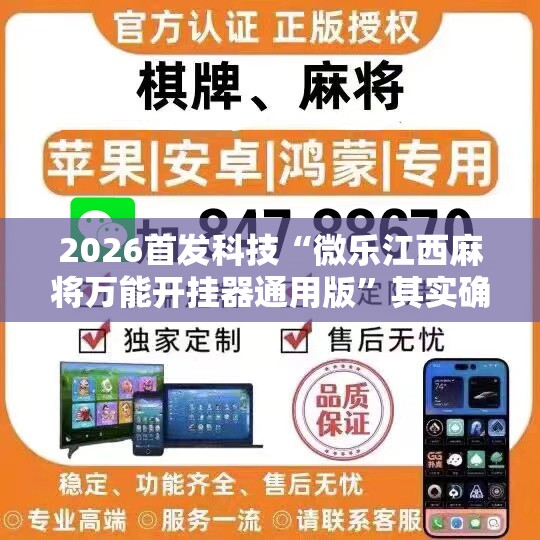 2026首发科技“微乐江西麻将万能开挂器通用版”其实确实有挂