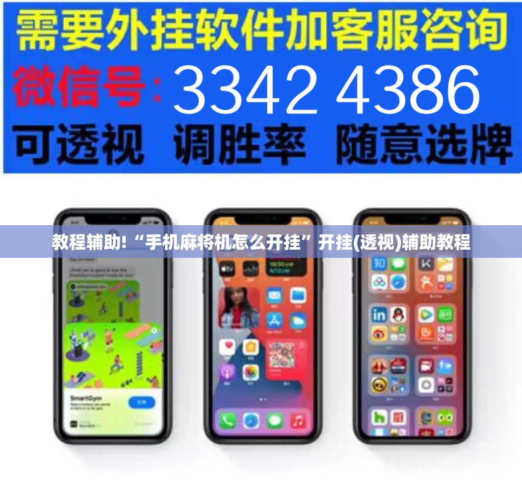 教程辅助!“手机麻将机怎么开挂”开挂(透视)辅助教程