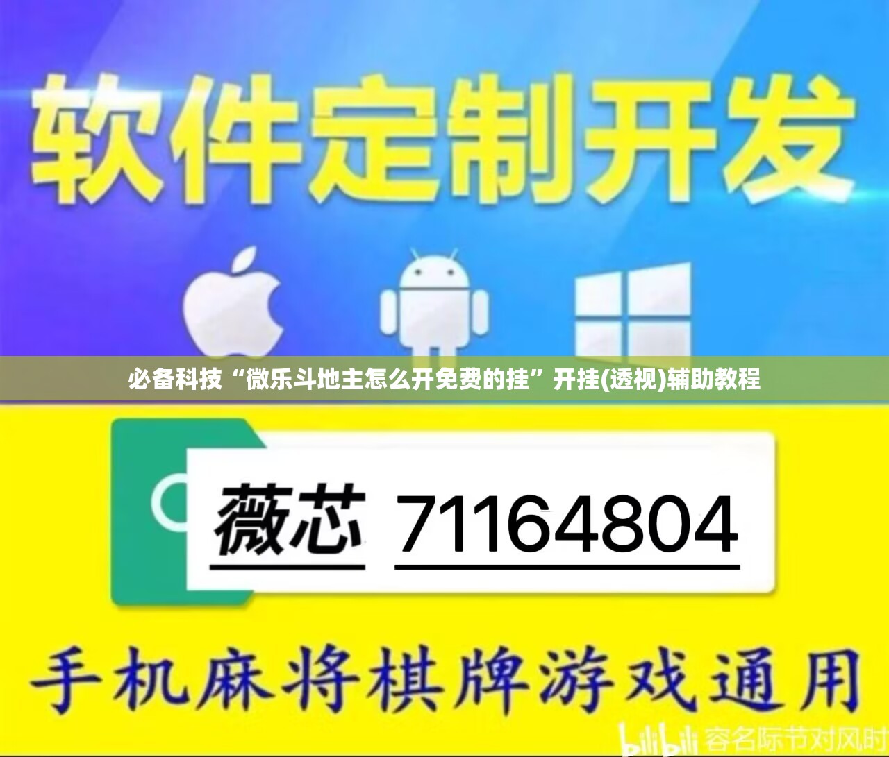 必备科技“微乐斗地主怎么开免费的挂”开挂(透视)辅助教程