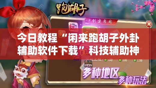 今日教程“闲来跑胡子外卦辅助软件下载”科技辅助神器手机版