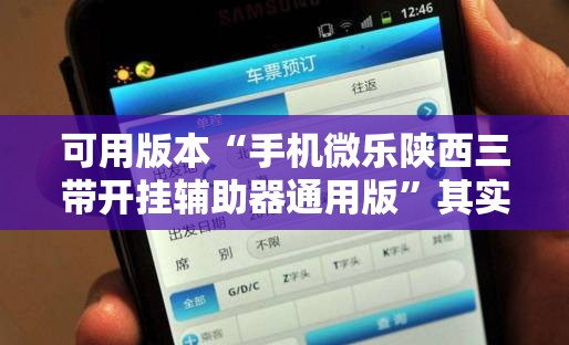 可用版本“手机微乐陕西三带开挂辅助器通用版”其实确实有挂