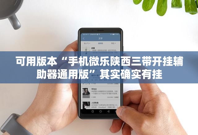 可用版本“手机微乐陕西三带开挂辅助器通用版”其实确实有挂