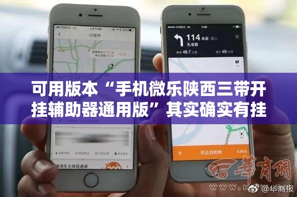 可用版本“手机微乐陕西三带开挂辅助器通用版”其实确实有挂