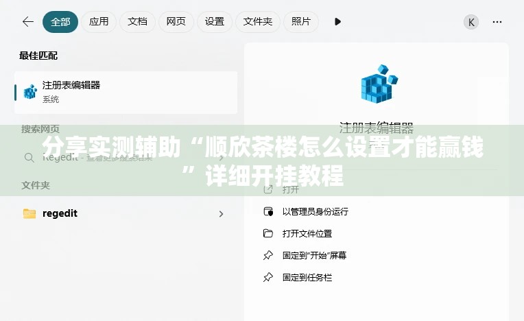 分享实测辅助“顺欣茶楼怎么设置才能赢钱”详细开挂教程