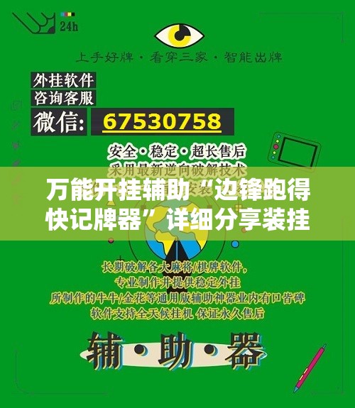 万能开挂辅助“边锋跑得快记牌器”详细分享装挂步骤