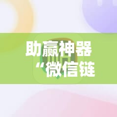 助赢神器“微信链接拼三张怎么开挂	”开挂详细教程