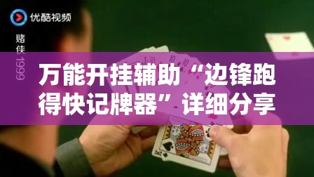 万能开挂辅助“边锋跑得快记牌器”详细分享装挂步骤