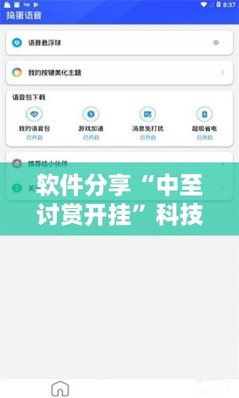 软件分享“中至讨赏开挂”科技辅助神器手机版