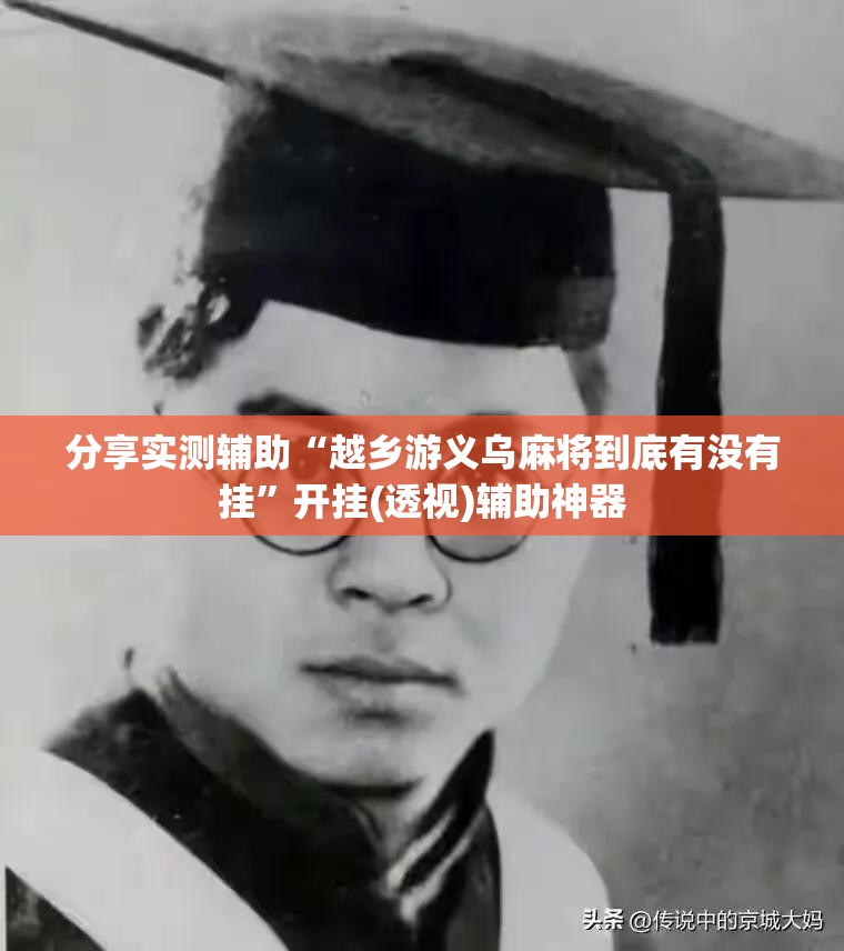 分享实测辅助“越乡游义乌麻将到底有没有挂”开挂(透视)辅助神器