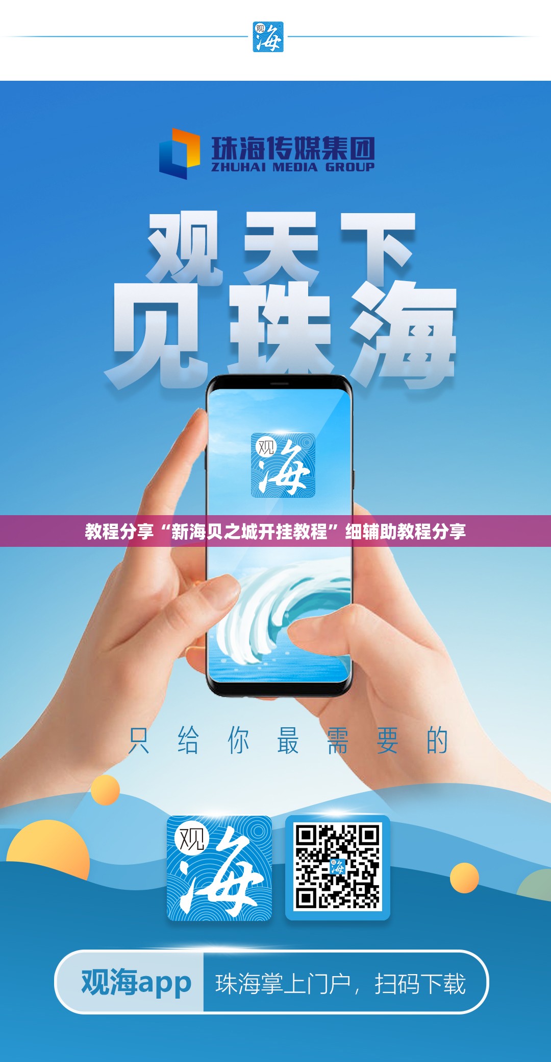 教程分享“新海贝之城开挂教程	”细辅助教程分享