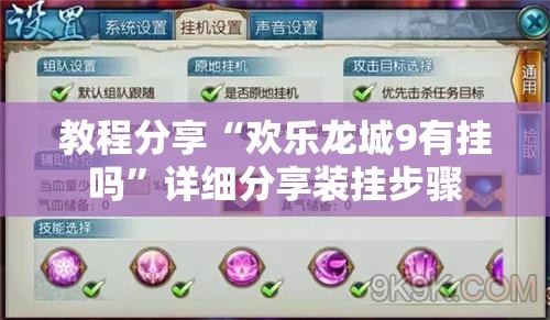 教程分享“欢乐龙城9有挂吗”详细分享装挂步骤