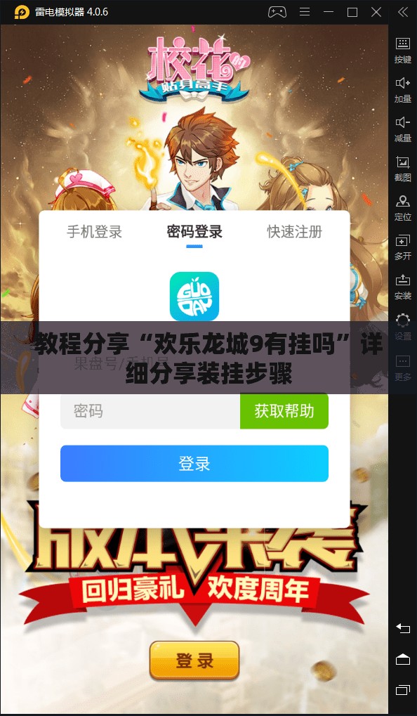 教程分享“欢乐龙城9有挂吗”详细分享装挂步骤