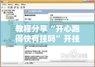 教程分享“开心跑得快有挂吗”开挂辅助脚本+详细开挂安装教程