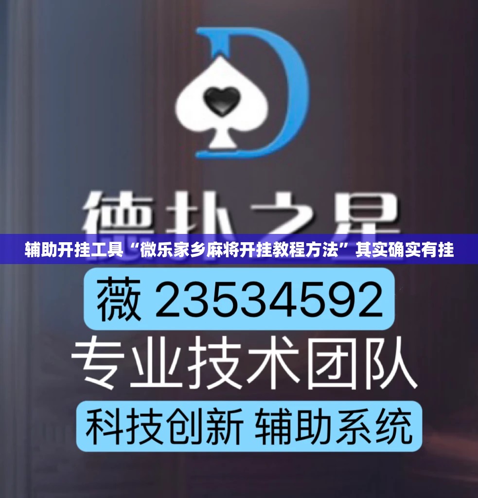 辅助开挂工具“微乐家乡麻将开挂教程方法”其实确实有挂