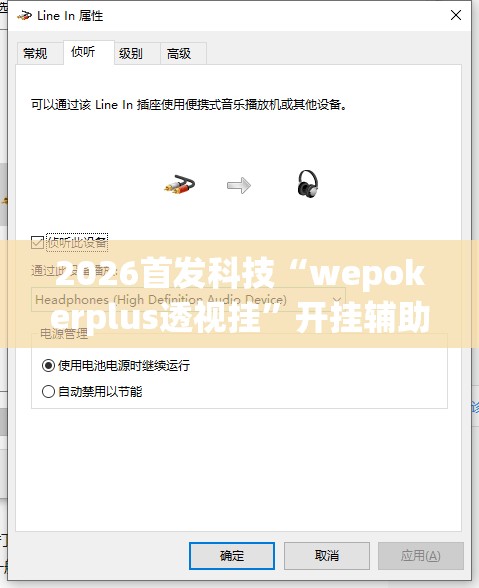 2026首发科技“wepokerplus透视挂”开挂辅助脚本+详细开挂安装教程
