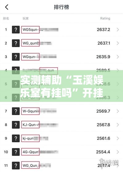 实测辅助“玉溪娱乐室有挂吗”开挂辅助脚本+详细开挂安装教程